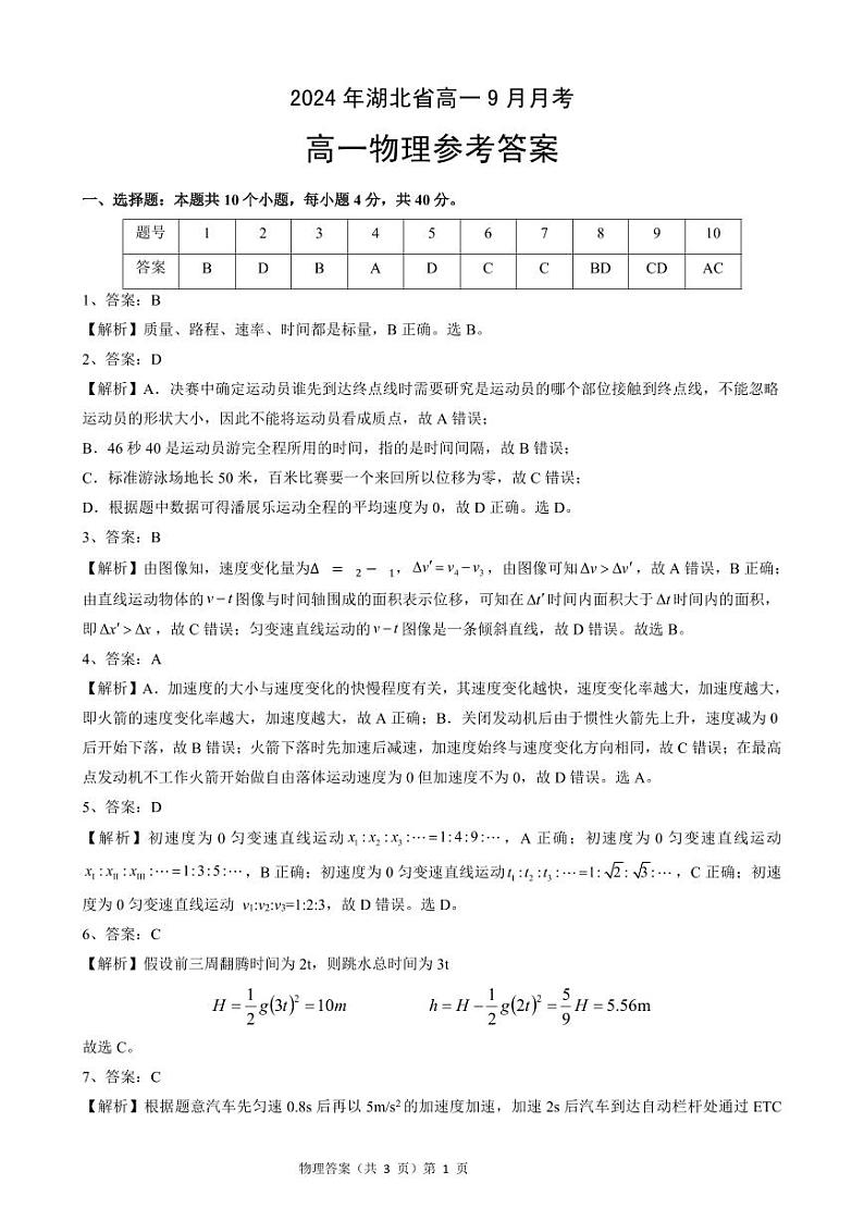 湖北省新高考联考协作体2024-2025学年高一上学期9月月考物理试题01
