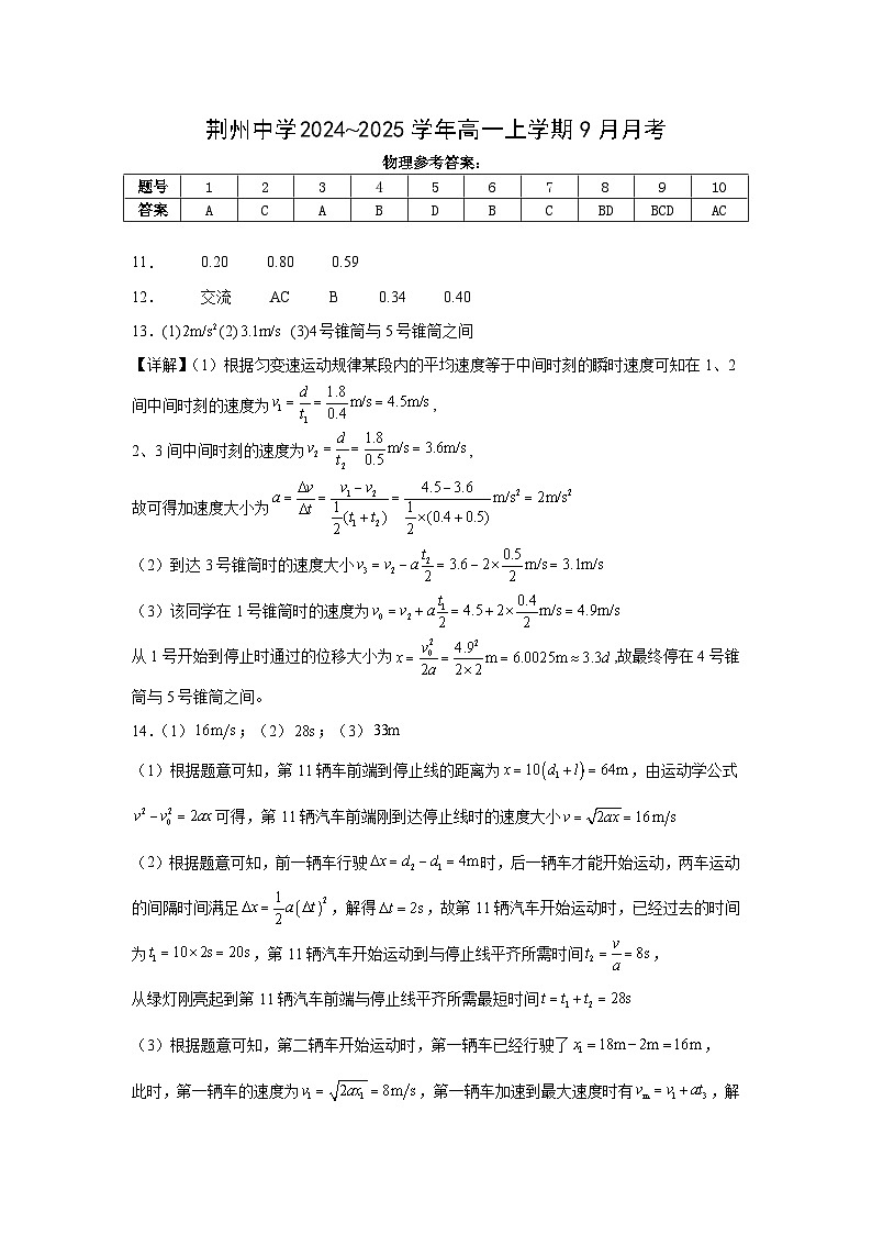 湖北省荆州中学2024-2025学年高一上学期9月月考物理试题01