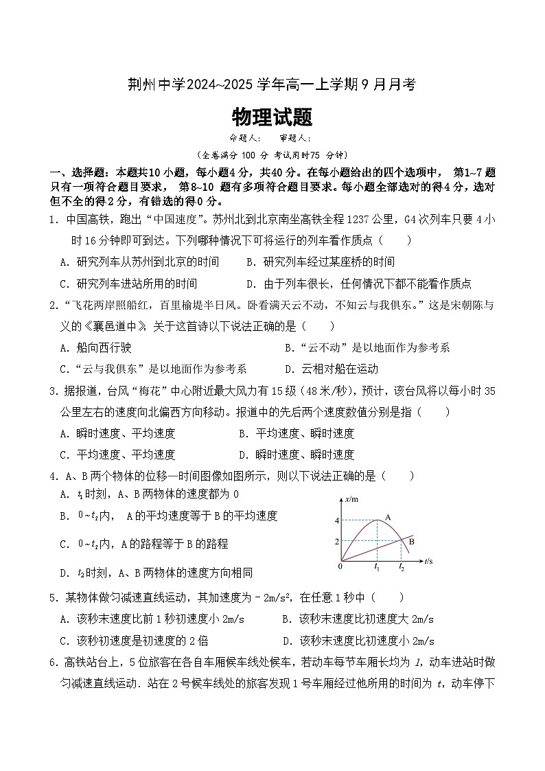 湖北省荆州中学2024-2025学年高一上学期9月月考物理试题01