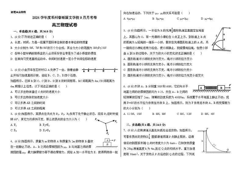 河南省南阳市邓州春雨国文学校2024-2025学年高三上学期9月月考物理试卷第1页