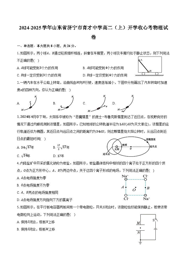 2024-2025学年山东省济宁市育才中学高二（上）开学收心考物理试卷（含答案）01
