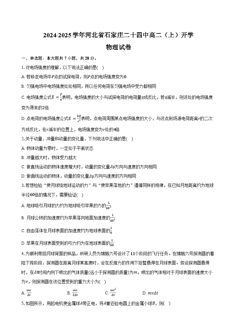 2024-2025学年河北省石家庄二十四中高二（上）开学物理试卷（含解析）01