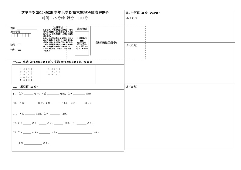 芝华中学2024-2025学年上学期高三物理第一次科试卷答题卡第1页