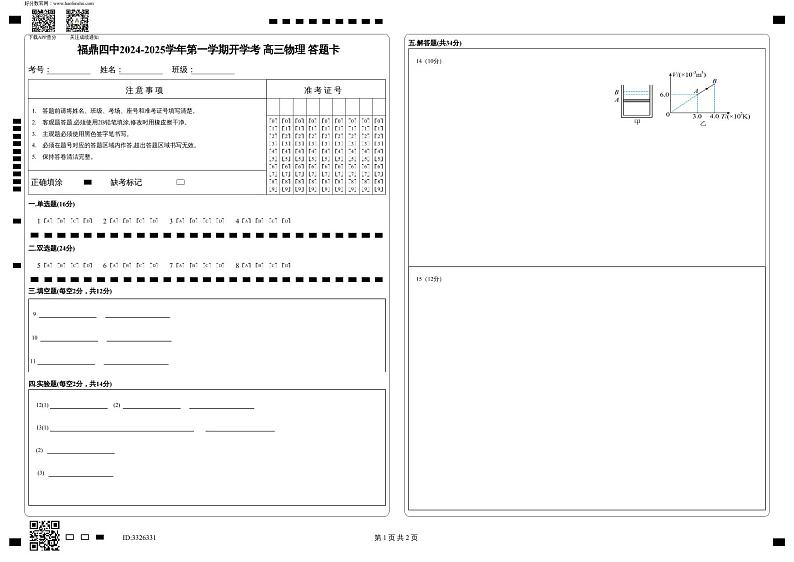 福建省宁德市福鼎市第四中学2024-2025学年高三上学期开学考试物理试题01