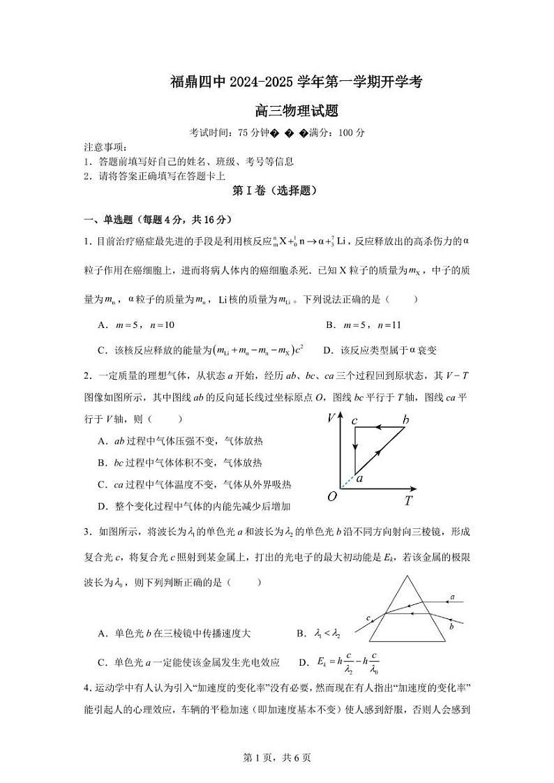 福建省宁德市福鼎市第四中学2024-2025学年高三上学期开学考试物理试题01