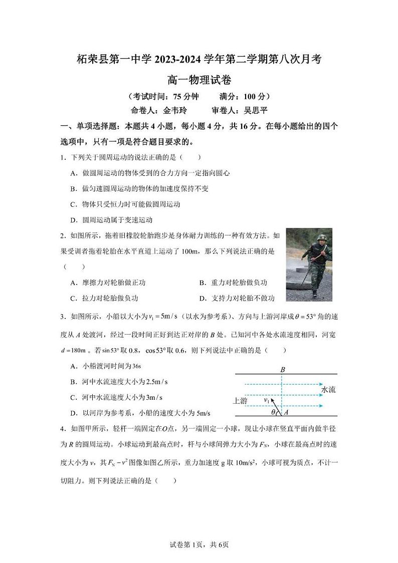 福建省宁德市柘荣县第一中学2023-2024学年高一下学期第八次月考物理试题（平衡班）01
