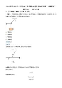 2024届北京市八一学校高三上学期10月月考物理试题  （解析版）