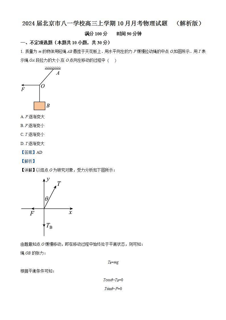 2024届北京市八一学校高三上学期10月月考物理试题  （解析版）第1页