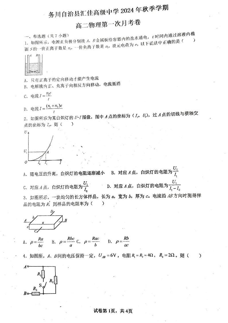 贵州省遵义市务川仡佬族苗族自治县汇佳中学2024-2025学年高二上学期9月月考物理试题01