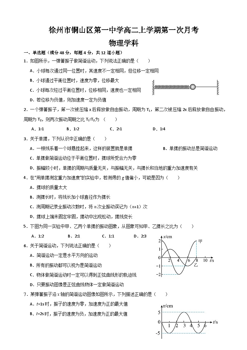 江苏省徐州市铜山区第一中学2024-2025学年高二上学期第一次月考物理试题第1页