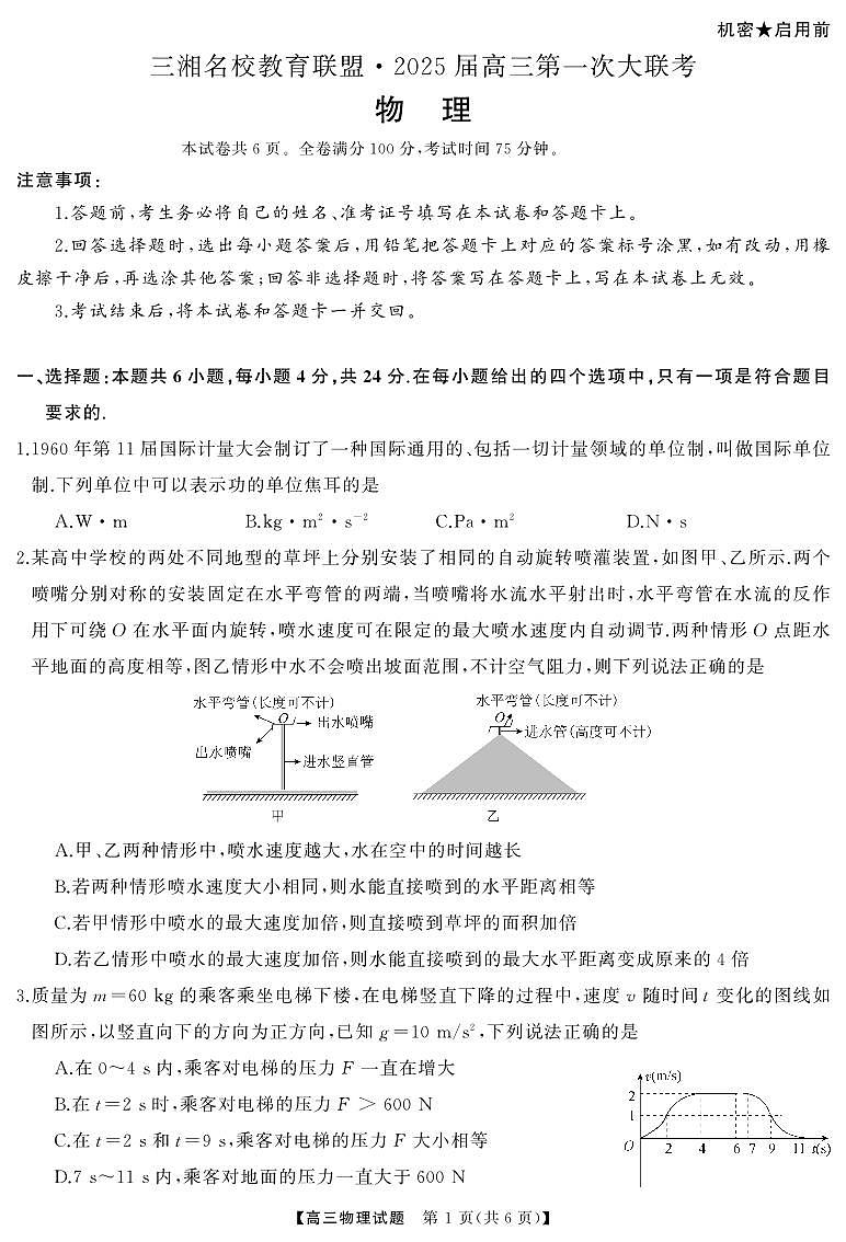 三湘名校教育联盟2025届高三9月第一次大联考物理试卷及答案01