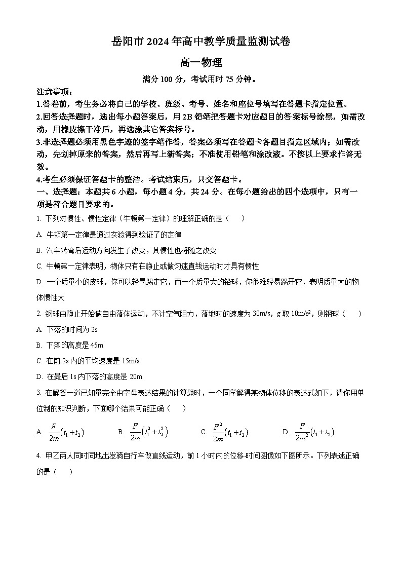 湖南省岳阳市2023-2024学年高一上学期1月期末联考 物理试题01