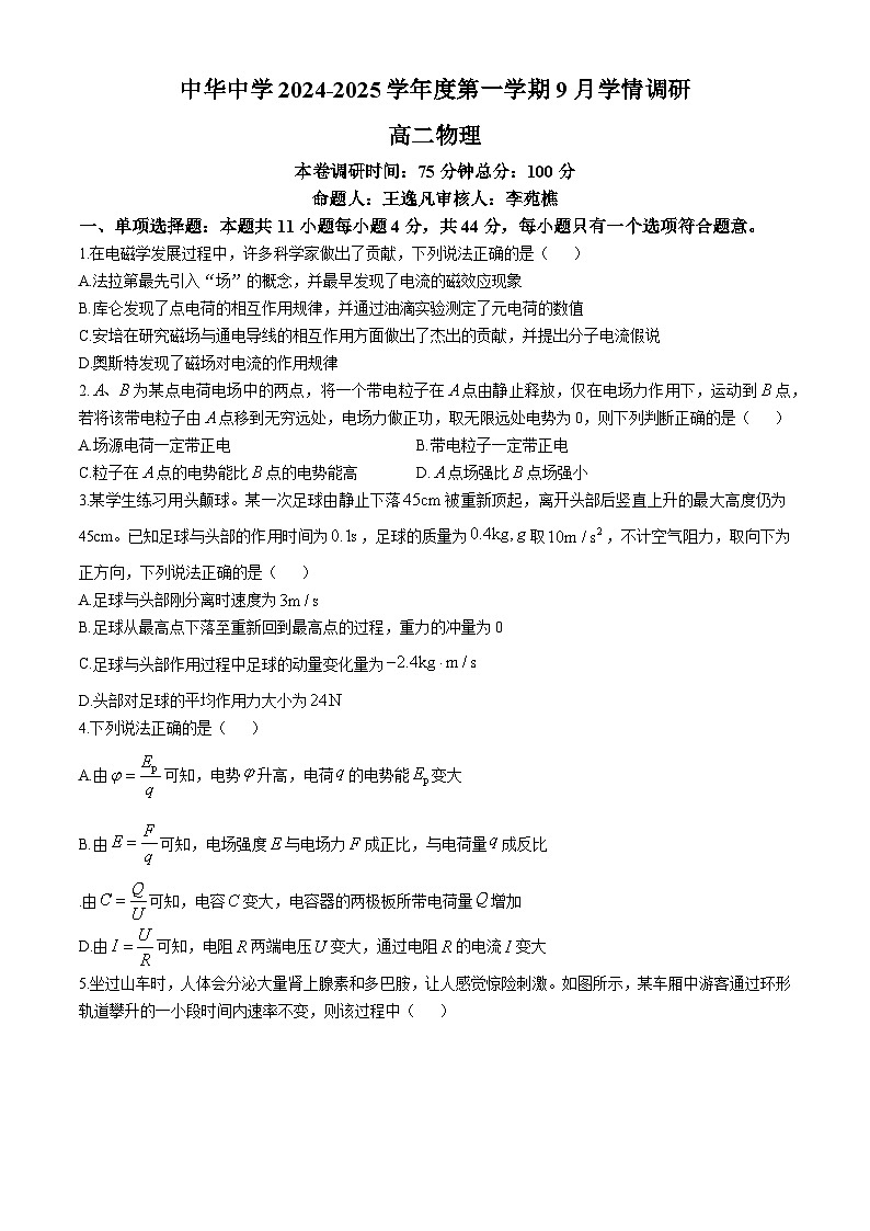 江苏省南京市中华中学2024-2025学年高二上学期9月学情调研物理试卷(无答案)第1页