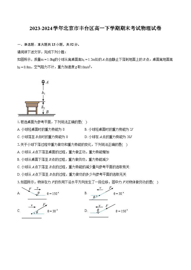 2023-2024学年北京市丰台区高一下学期期末考试物理试卷（含详细答案解析）01