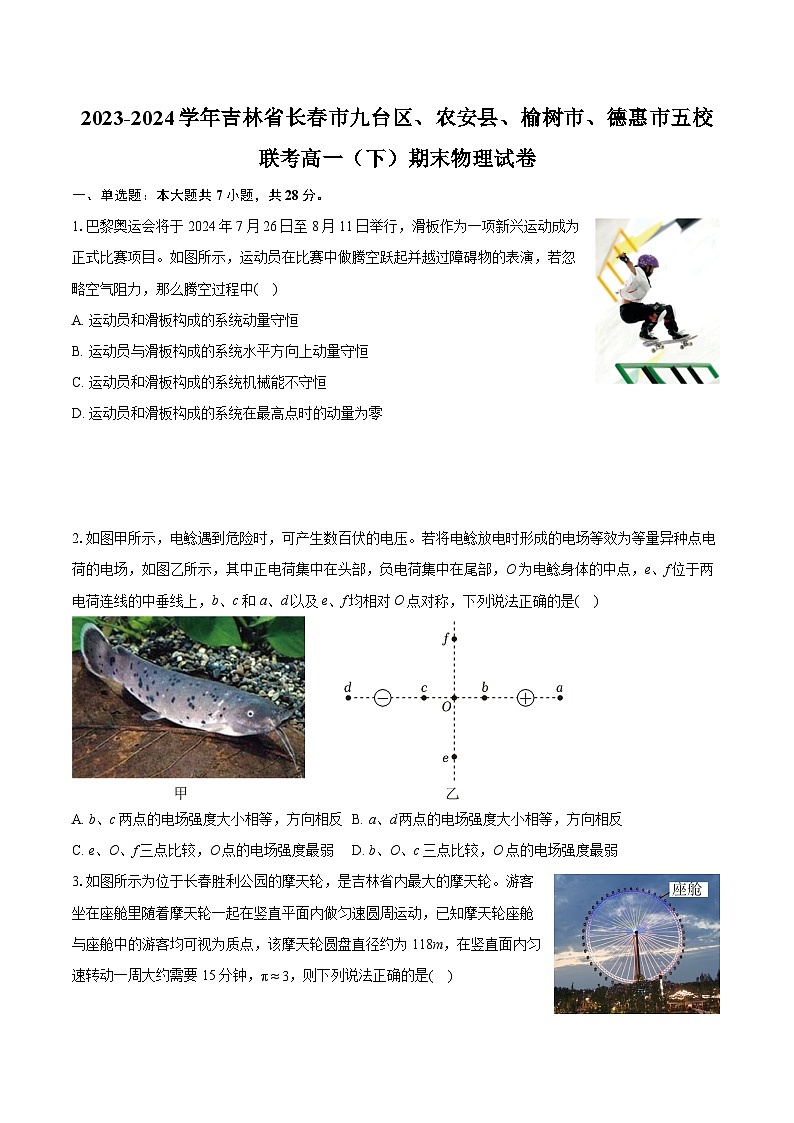 2023-2024学年吉林省长春市九台区、农安县、榆树市、德惠市五校联考高一（下）期末物理试卷（含详细答案解析）01