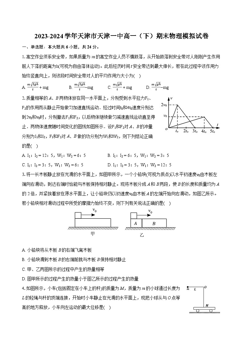 2023-2024学年天津市天津一中高一（下）期末物理模拟试卷（含详细答案解析）第1页