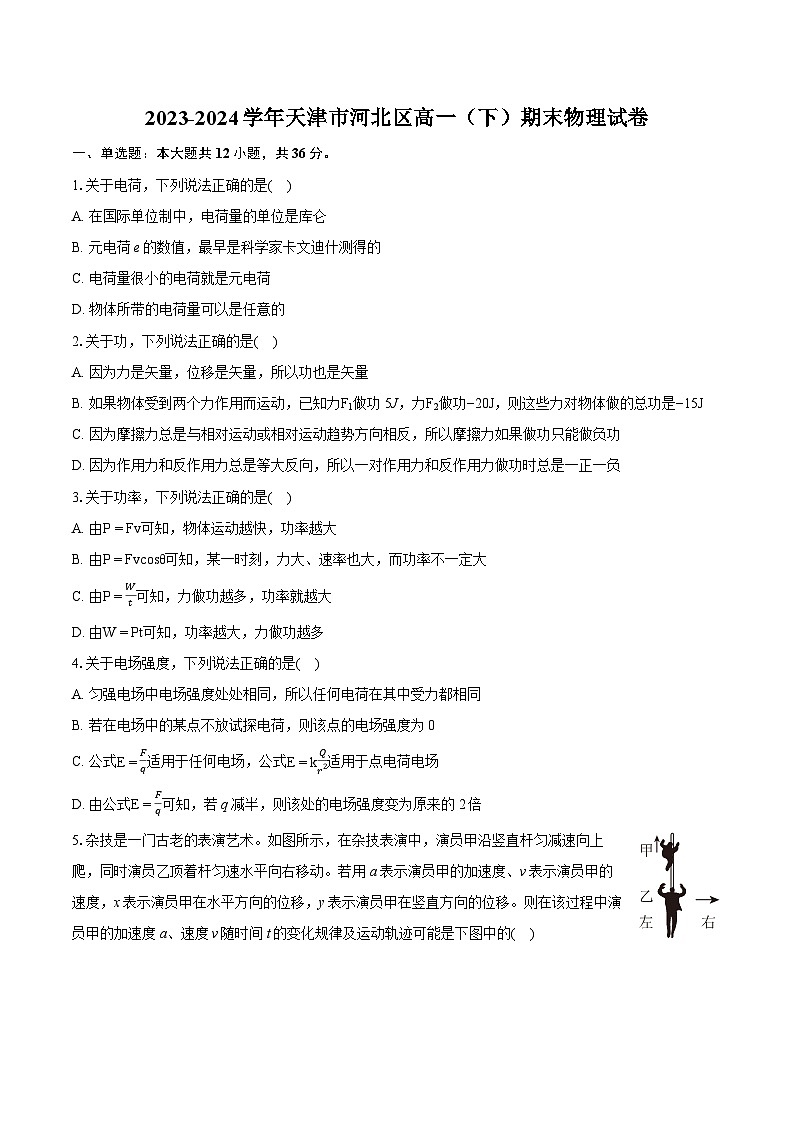 2023-2024学年天津市河北区高一（下）期末物理试卷（含详细答案解析）第1页