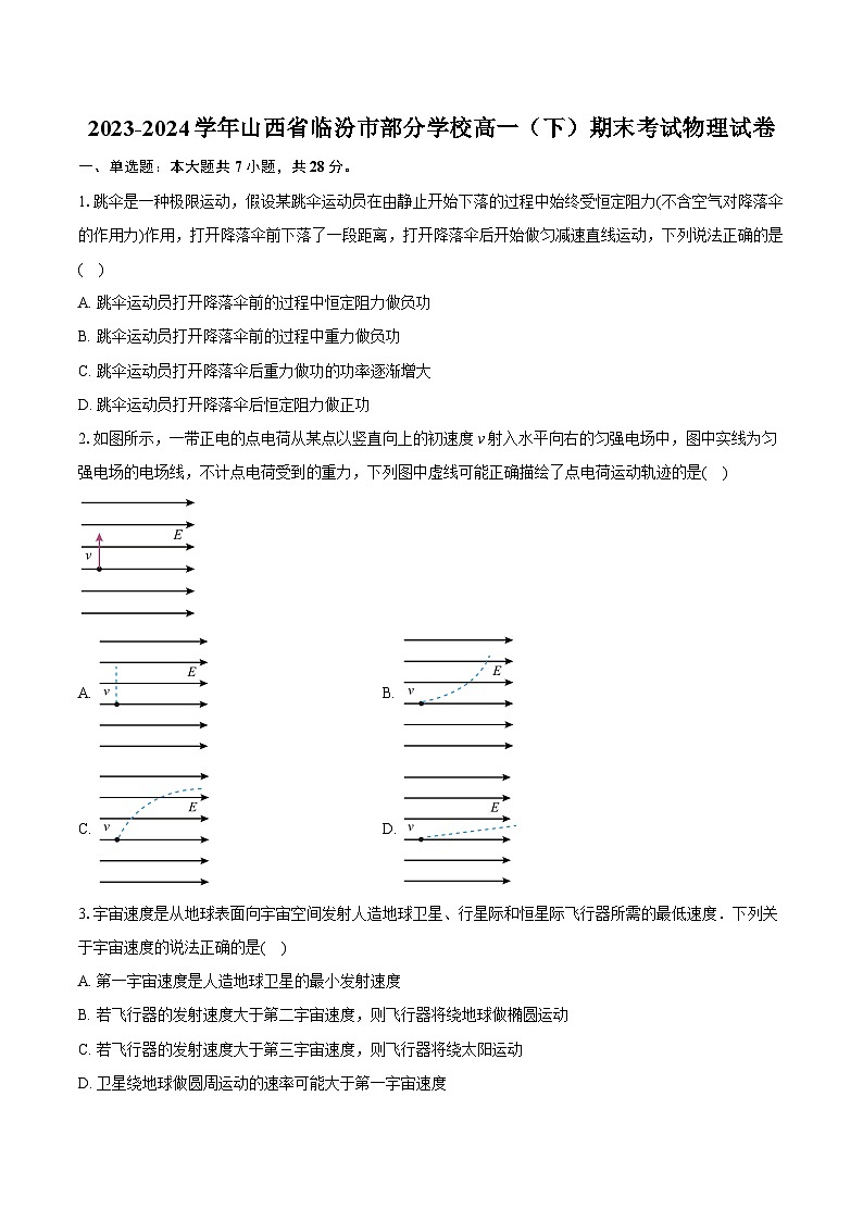 2023-2024学年山西省临汾市部分学校高一（下）期末考试物理试卷（含详细答案解析）第1页