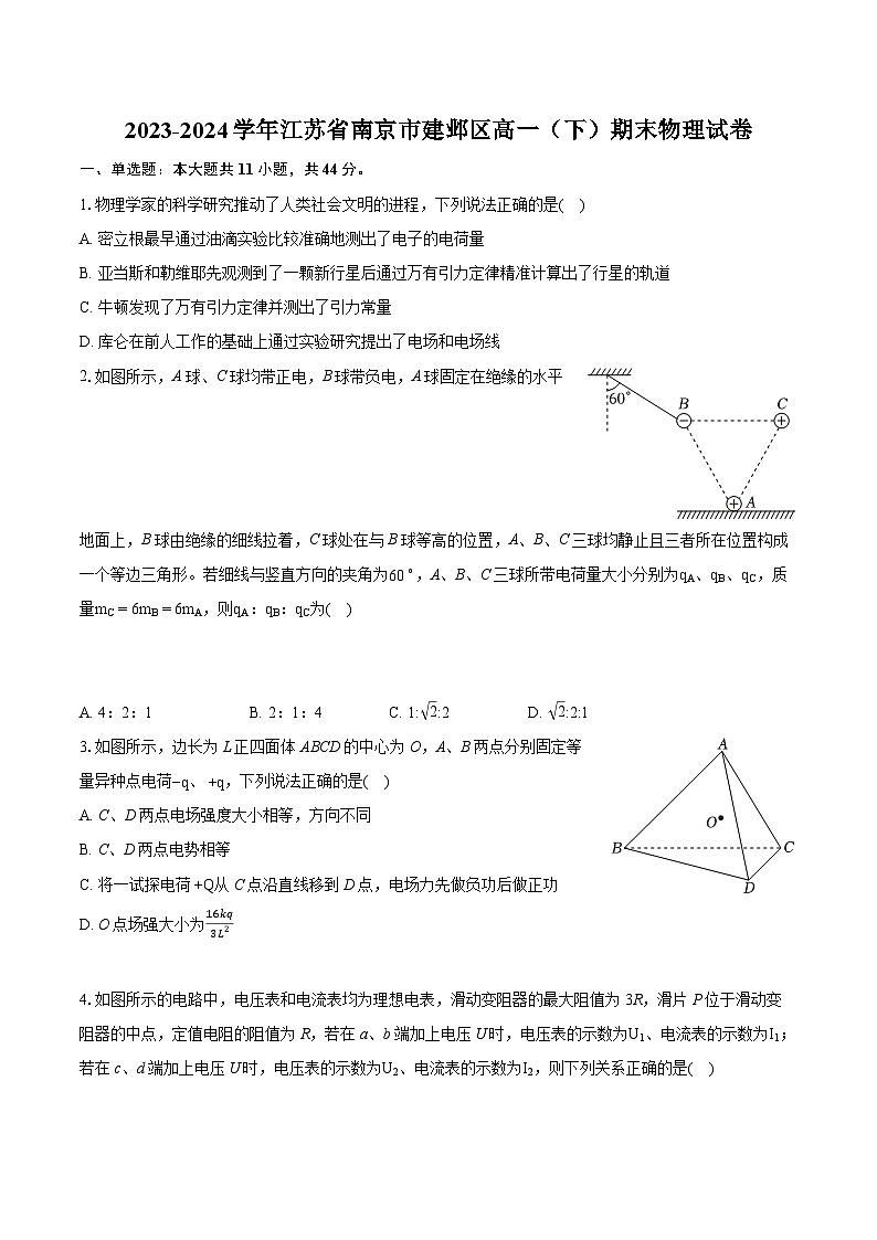 2023-2024学年江苏省南京市建邺区高一（下）期末物理试卷（含详细答案解析）第1页