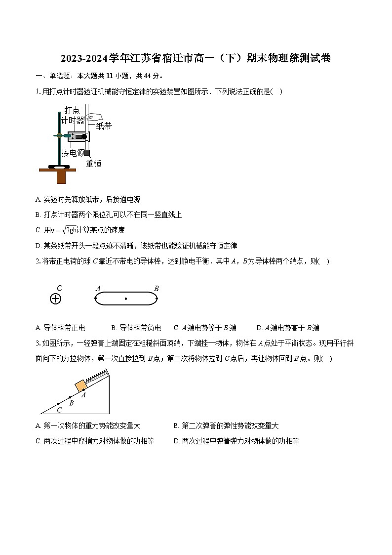 2023-2024学年江苏省宿迁市高一（下）期末物理统测试卷（含详细答案解析）01