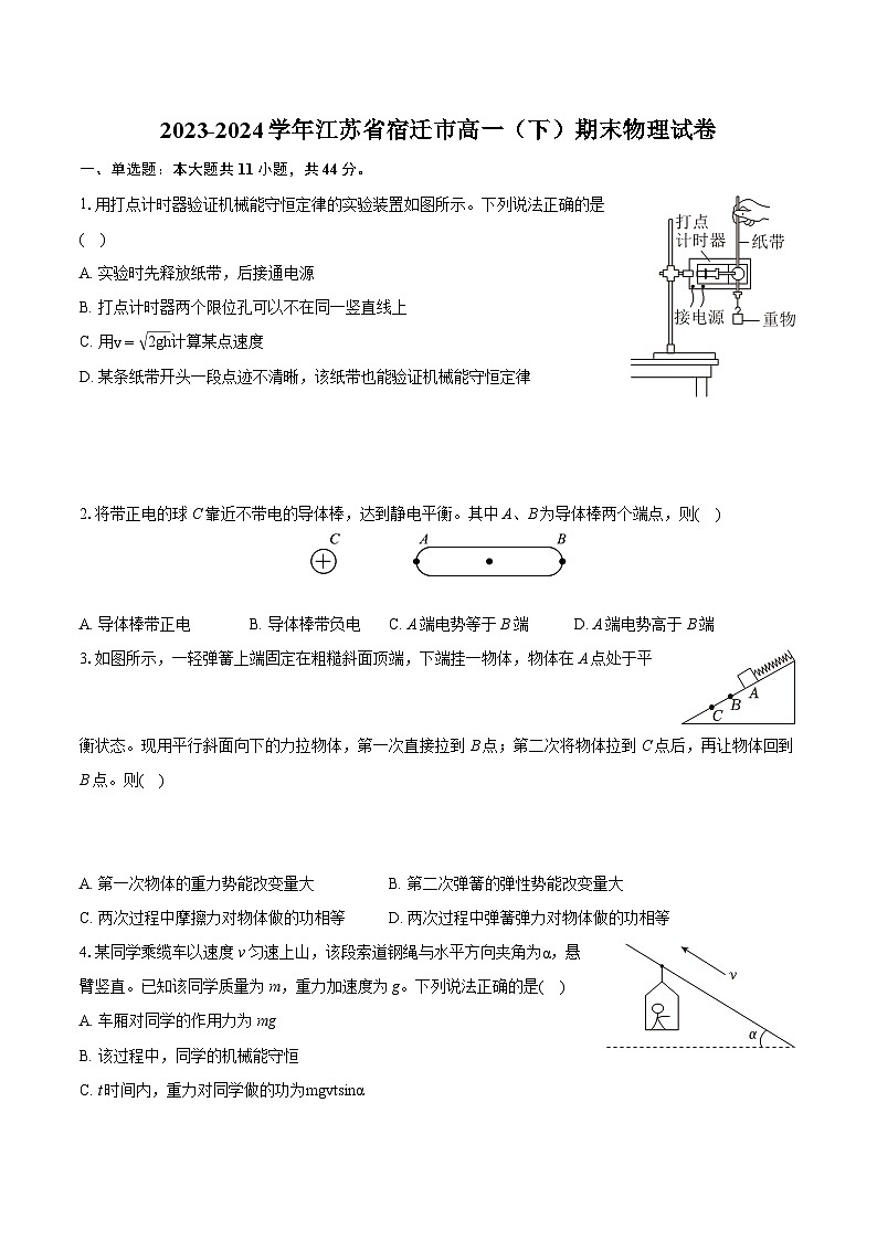 2023-2024学年江苏省宿迁市高一（下）期末物理试卷（含详细答案解析）第1页