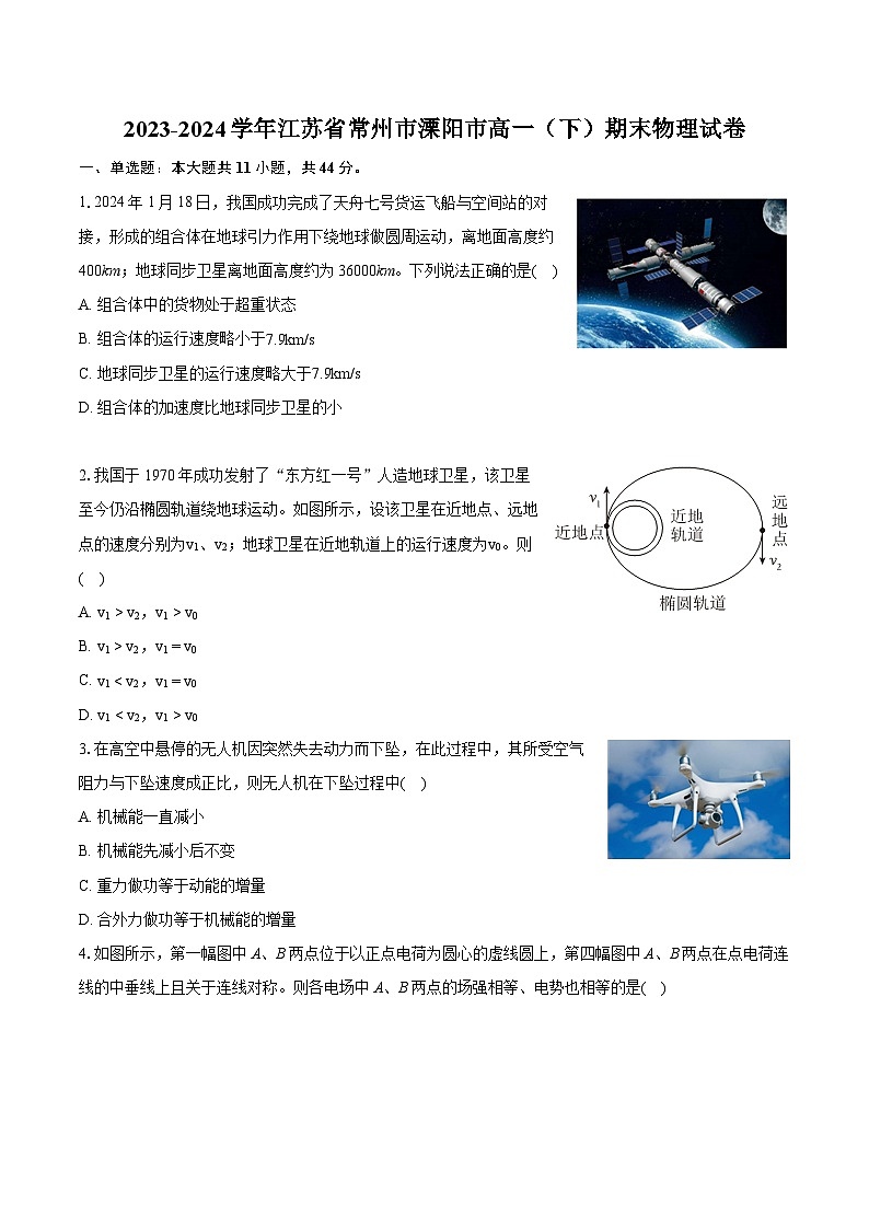 2023-2024学年江苏省常州市溧阳市高一（下）期末物理试卷（含详细答案解析）第1页