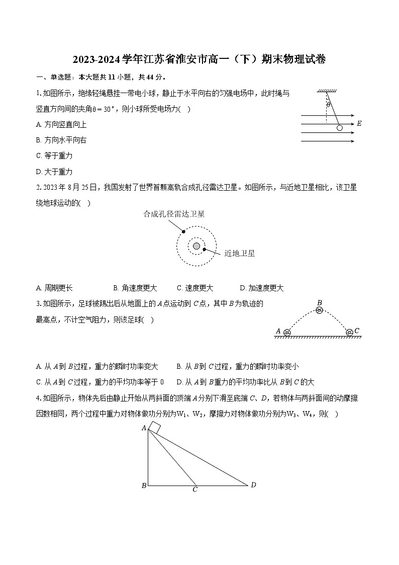 2023-2024学年江苏省淮安市高一（下）期末物理试卷（含详细答案解析）第1页