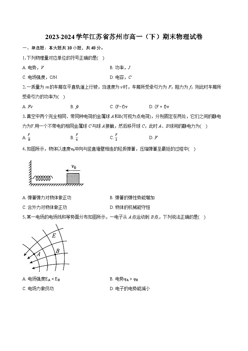 2023-2024学年江苏省苏州市高一（下）期末物理试卷（含详细答案解析） (1)01