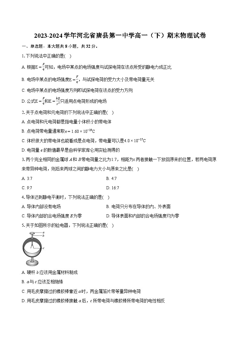 2023-2024学年河北省唐县第一中学高一（下）期末物理试卷（含详细答案解析）01