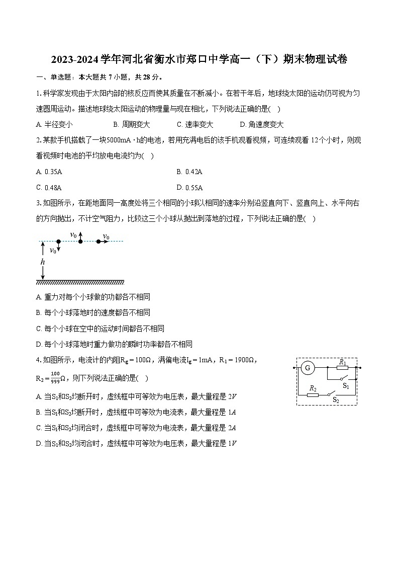 2023-2024学年河北省衡水市郑口中学高一（下）期末物理试卷（含详细答案解析）01
