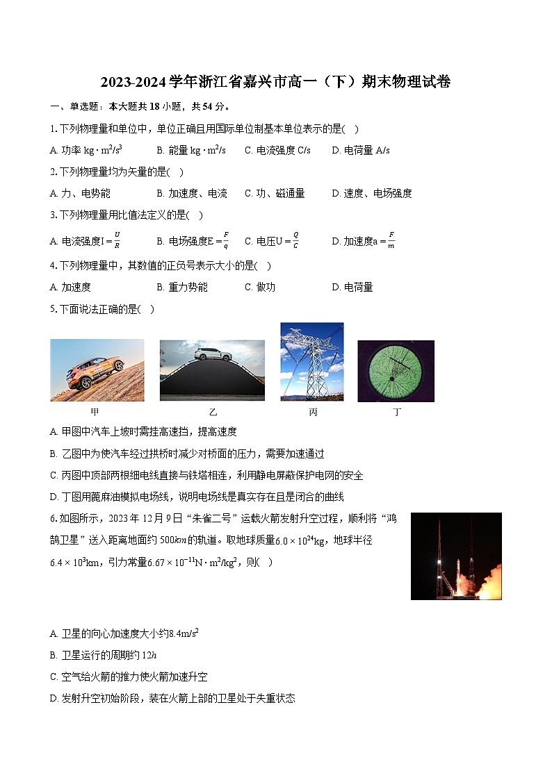 2023-2024学年浙江省嘉兴市高一（下）期末物理试卷（含详细答案解析）01
