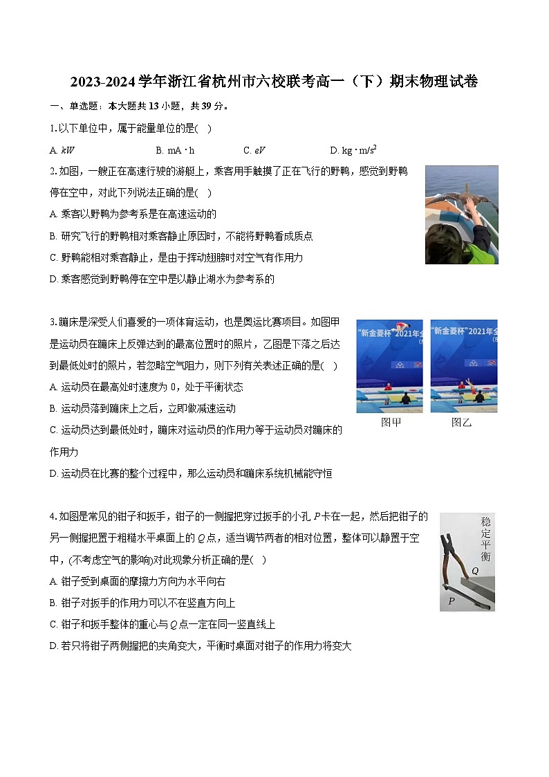2023-2024学年浙江省杭州市六校联考高一（下）期末物理试卷（含详细答案解析）01