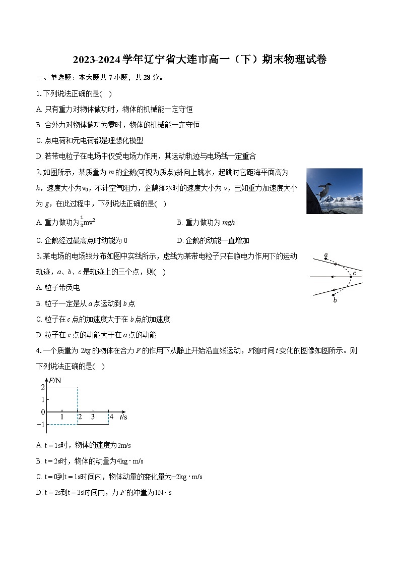 2023-2024学年辽宁省大连市高一（下）期末物理试卷（含详细答案解析）01