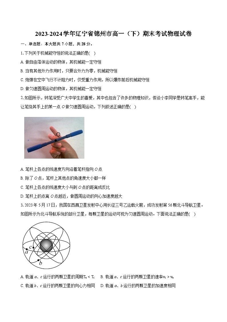 2023-2024学年辽宁省锦州市高一（下）期末考试物理试卷（含详细答案解析）第1页