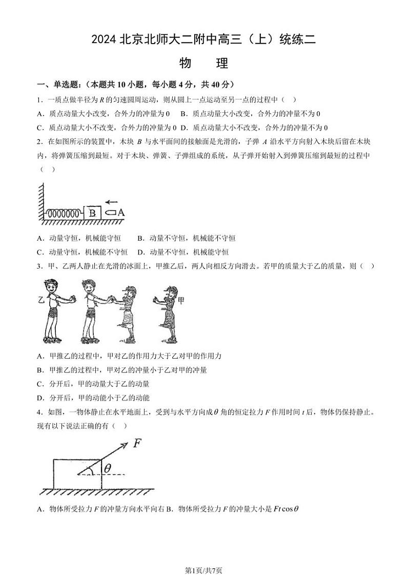 [物理]2024北京北师大二附中高三(上)统练二月考(无答案)第1页