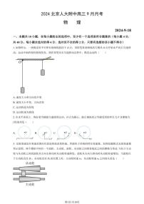 [物理]2024北京人大附中高三上学期9月月考(有解析)