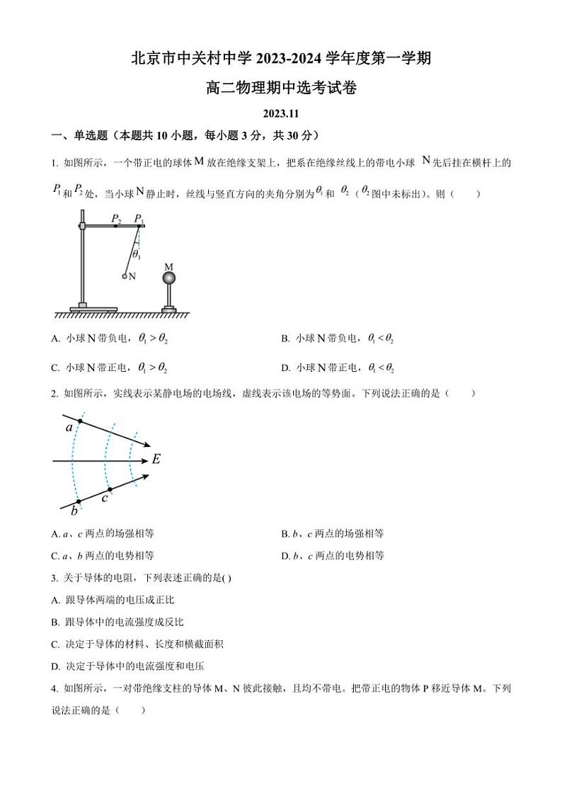 [物理][期中]北京市中关村中学2023～2024学年高二上学期期中选考试题(无答案)01