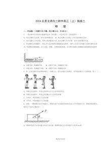 [物理]2024北京北师大二附中高三上学期统练二月考试卷及答案