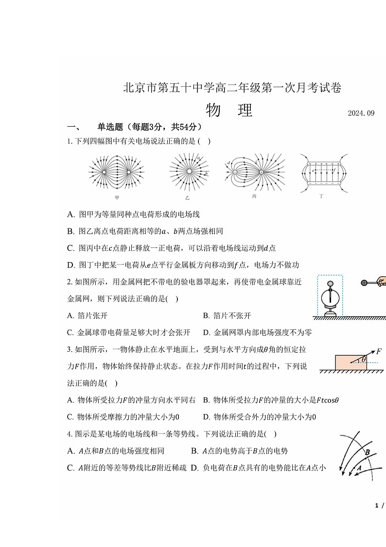 [物理]2024北京五十中高二上学期9月月考试卷及答案第1页