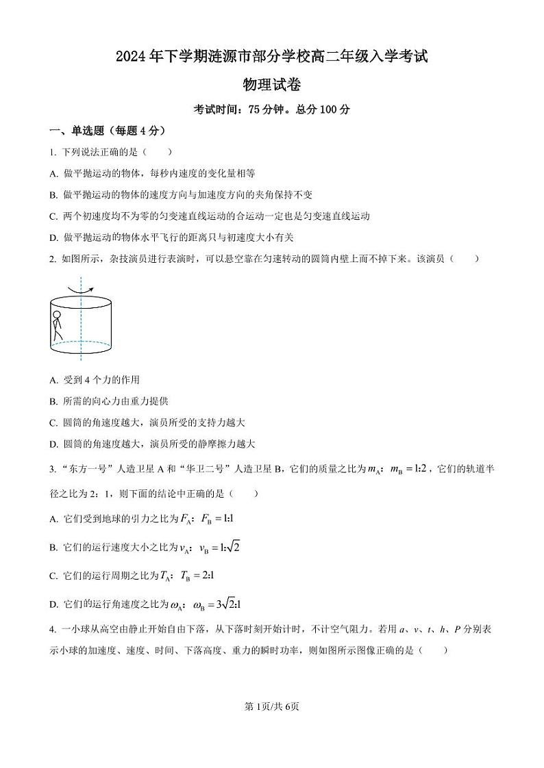 精品解析：湖南省娄底市涟源市部分学校2024-2025学年高二上学期开学考试物理试题（原卷版）_create第1页