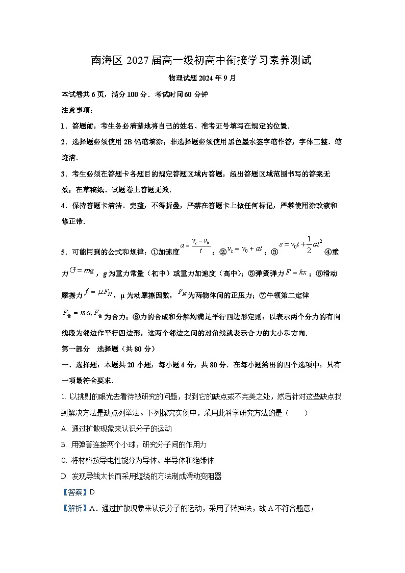 [物理]广东省佛山市南海区2024-2025学年高一上学期开学试题(解析版)第1页