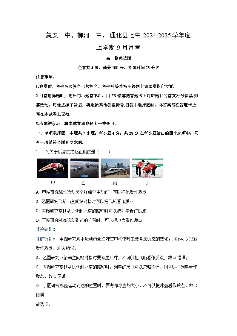 [物理]吉林省集安一中、柳河一中、通化县七中2024-2025学年高一上学期9月月考试题(解析版)01