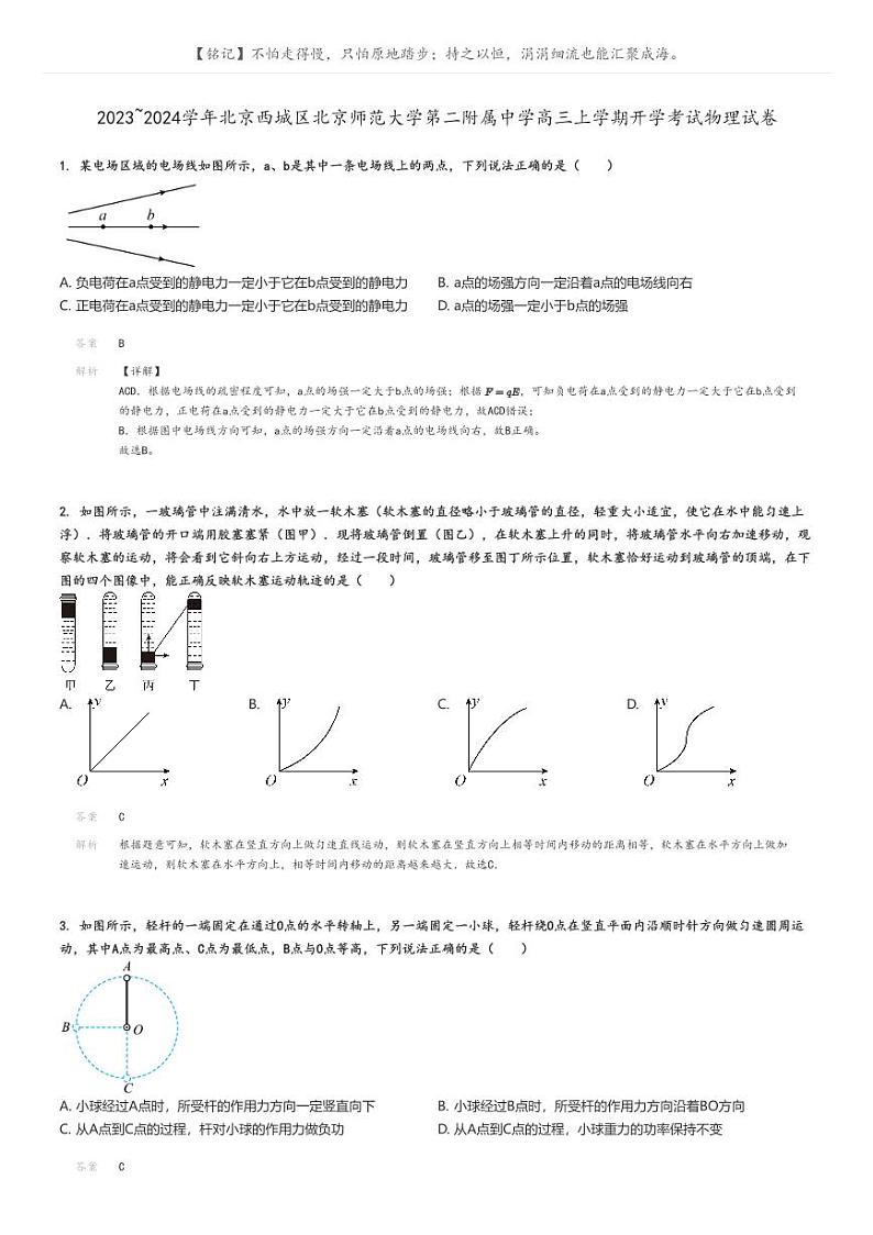 [物理]2023～2024学年北京西城区北京师范大学第二附属中学高三上学期开学考试物理试卷(原题版+解析版)01