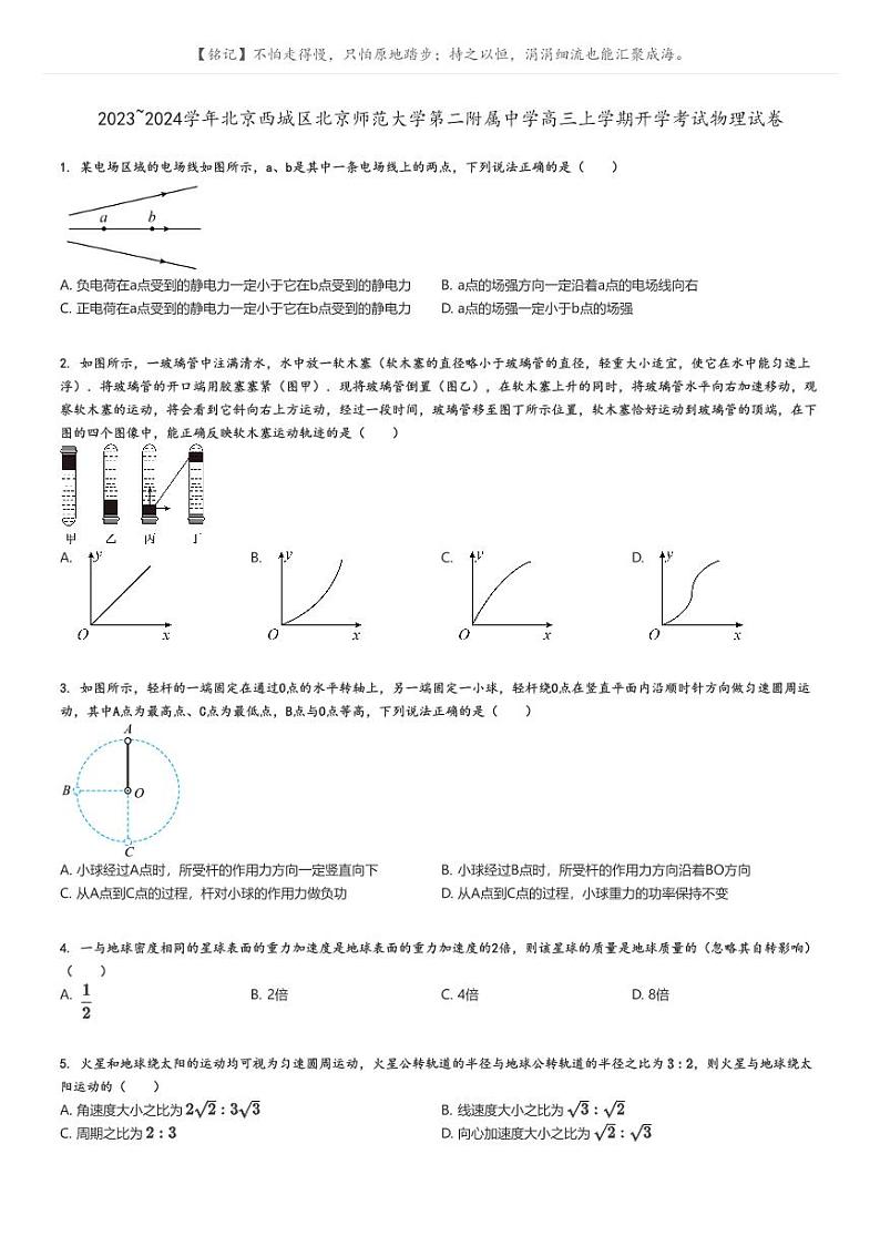 [物理]2023～2024学年北京西城区北京师范大学第二附属中学高三上学期开学考试物理试卷(原题版+解析版)01