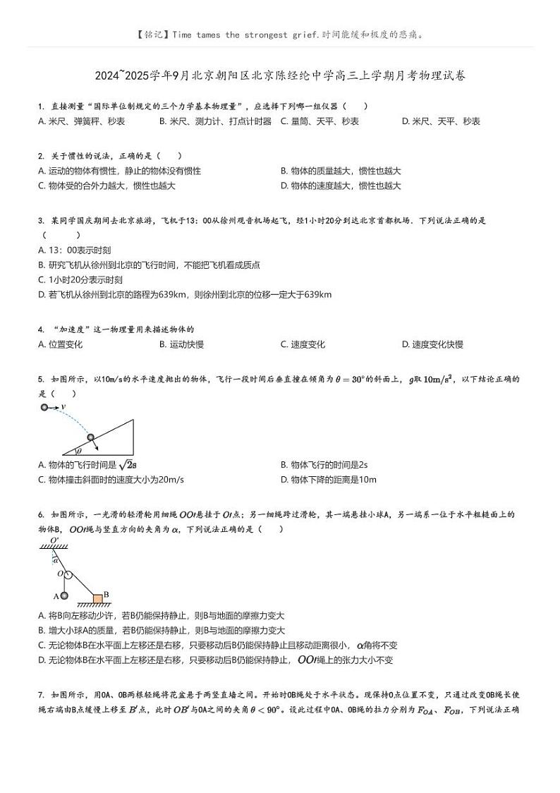 [物理]2024～2025学年9月北京朝阳区北京陈经纶中学高三上学期月考物理试卷原题版第1页