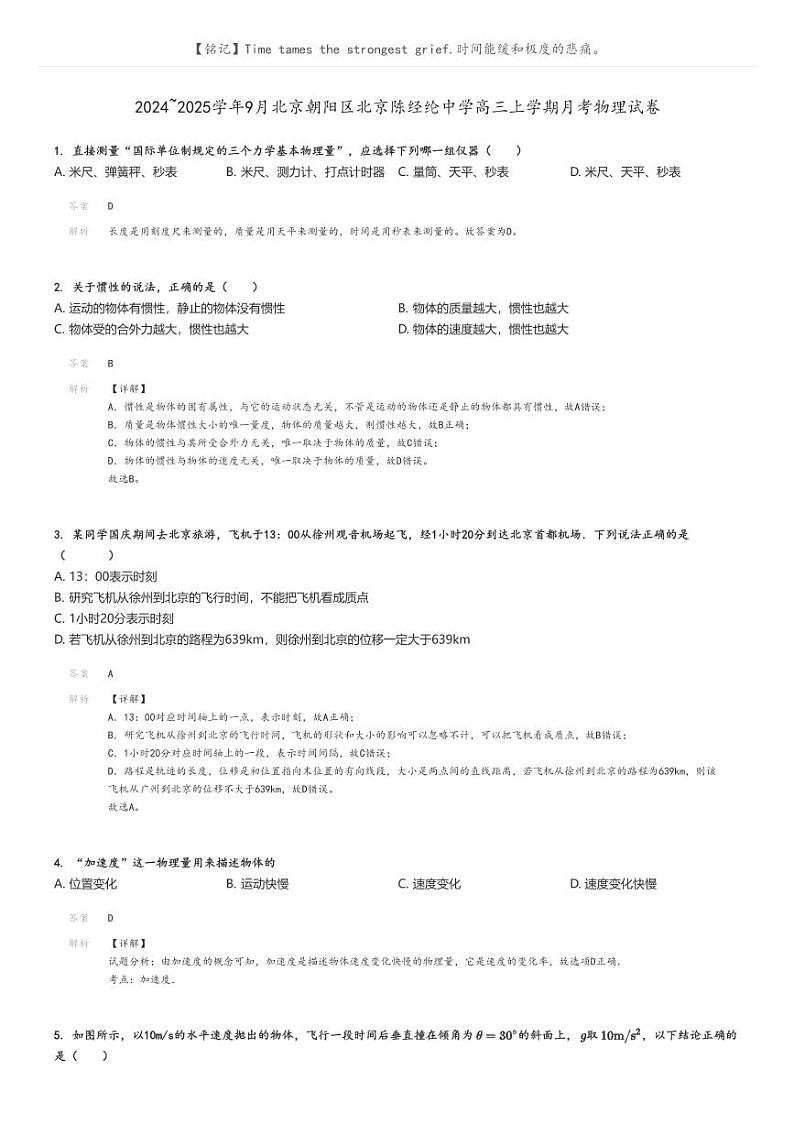 [物理]2024～2025学年9月北京朝阳区北京陈经纶中学高三上学期月考物理试卷解析版第1页