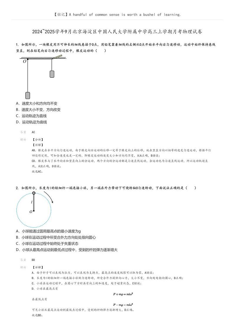 [物理]2024～2025学年9月北京海淀区中国人民大学附属中学高三上学期月考物理试卷(原题版+解析版)01
