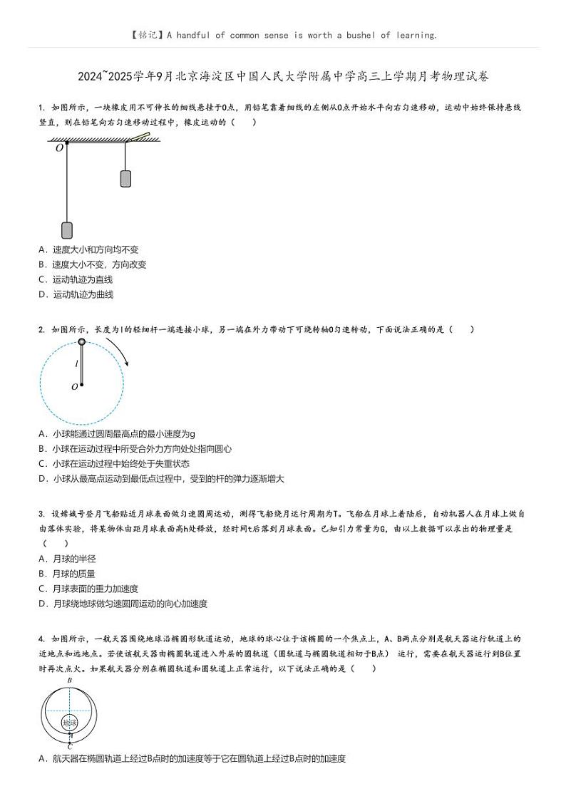 [物理]2024～2025学年9月北京海淀区中国人民大学附属中学高三上学期月考物理试卷(原题版+解析版)01