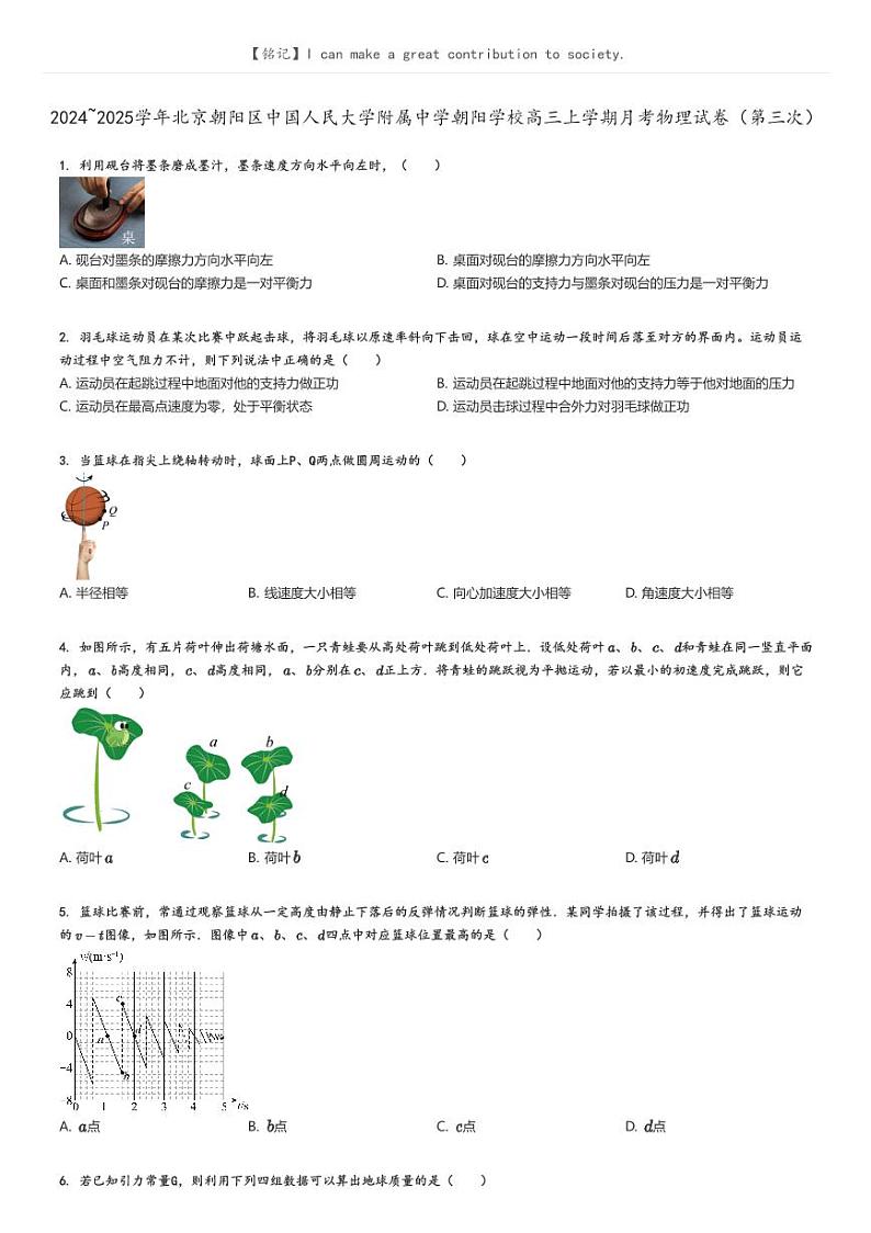 [物理]2024～2025学年北京朝阳区中国人民大学附属中学朝阳学校高三上学期月考物理试卷(第三次)原题版第1页