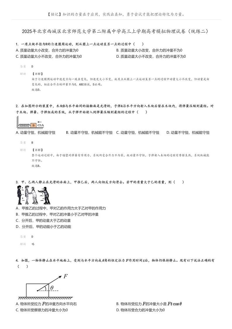 [物理]2025年北京西城区北京师范大学第二附属中学高三上学期高考模拟物理试卷(统练二)(原题版+解析版)01